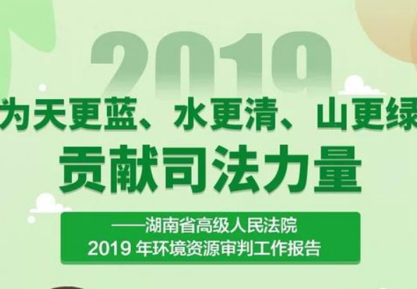 大美湖南！湖南法院铁腕守护绿水青山！